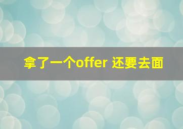 拿了一个offer 还要去面